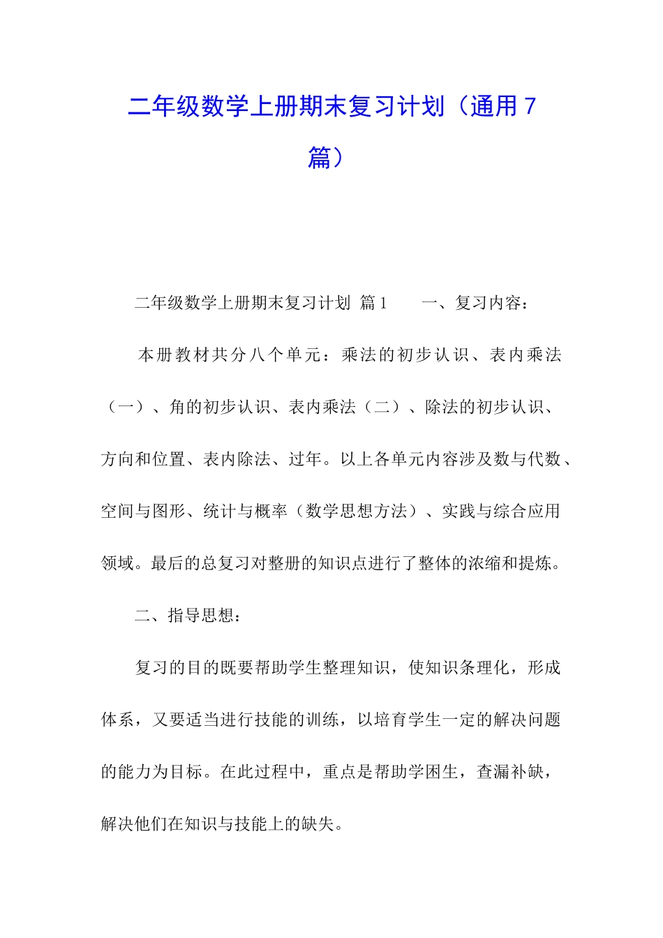 二年级数学上册期末复习计划(通用7篇)_第1页