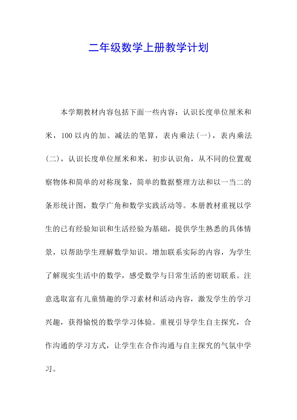 二年级数学上册教学计划_第1页