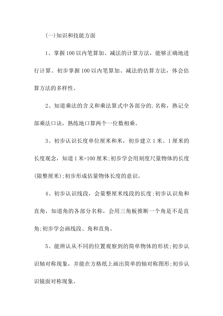 二年级数学上册教学计划_第3页