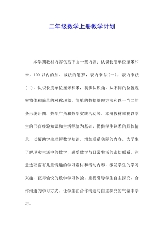 二年级数学上册教学计划
