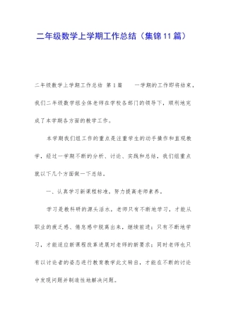 二年级数学上学期工作总结