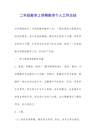二年级数学上学期教学个人工作总结-