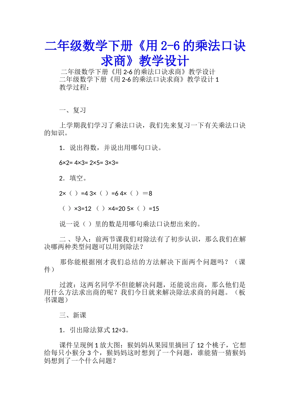 二年级数学下册《用2-6的乘法口诀求商》教学设计_第1页