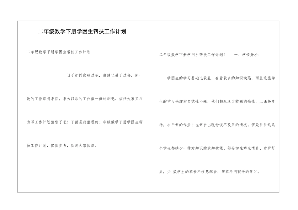 二年级数学下册学困生帮扶工作计划_第1页