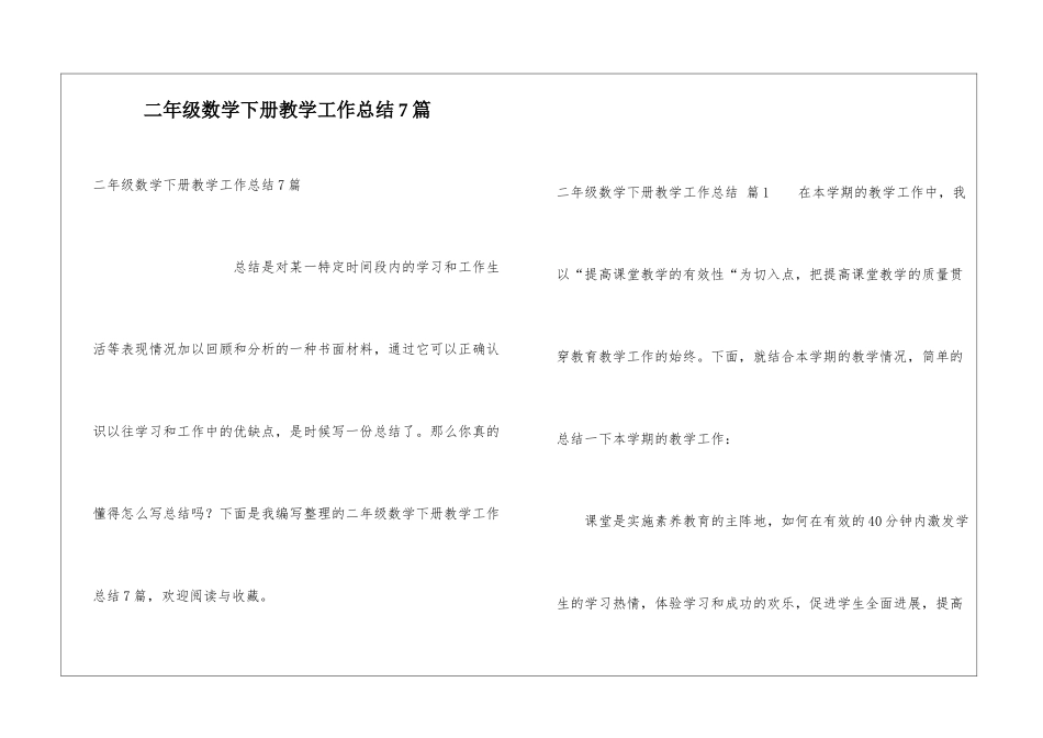 二年级数学下册教学工作总结7篇_第1页