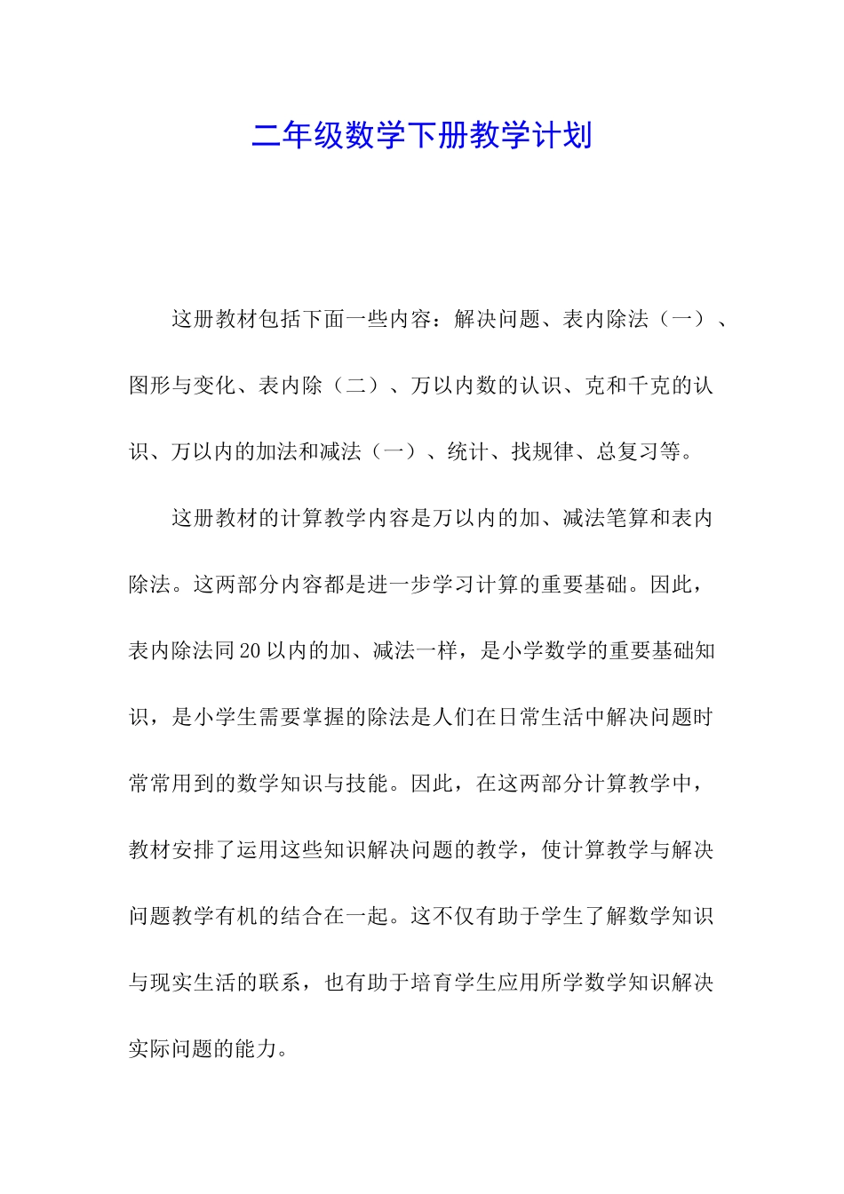 二年级数学下册教学计划_第1页