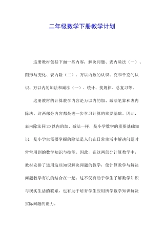 二年级数学下册教学计划