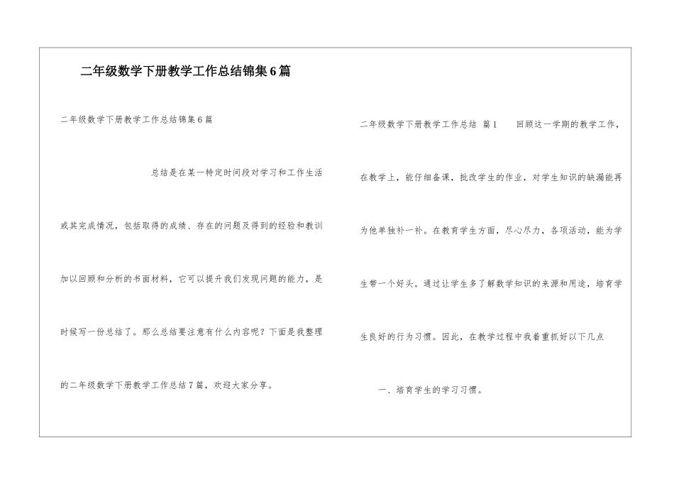二年级数学下册教学工作总结锦集6篇_第1页