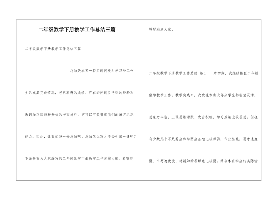 二年级数学下册教学工作总结三篇_第1页