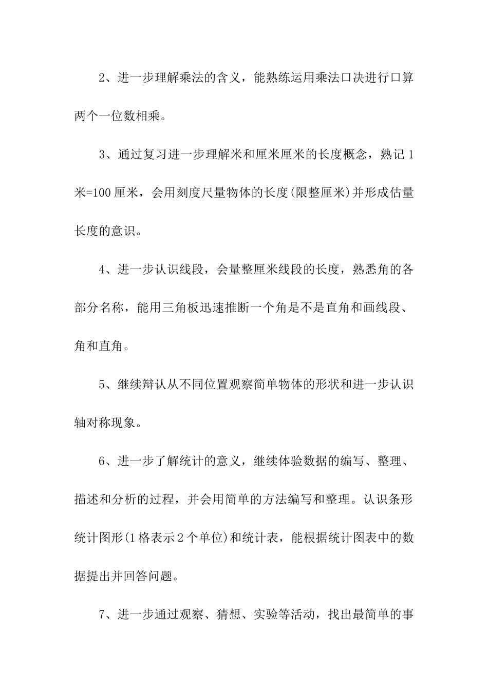 二年级数学下册的复习计划_第2页