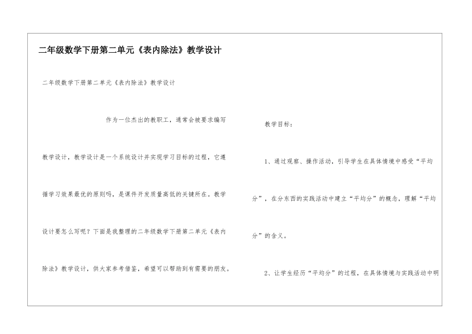 二年级数学下册第二单元《表内除法》教学设计_第1页
