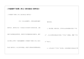 二年级数学下册第二单元《表内除法》教学设计