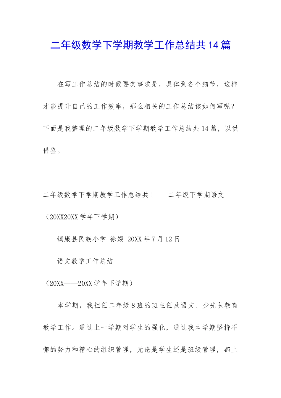 二年级数学下学期教学工作总结共14篇_第1页