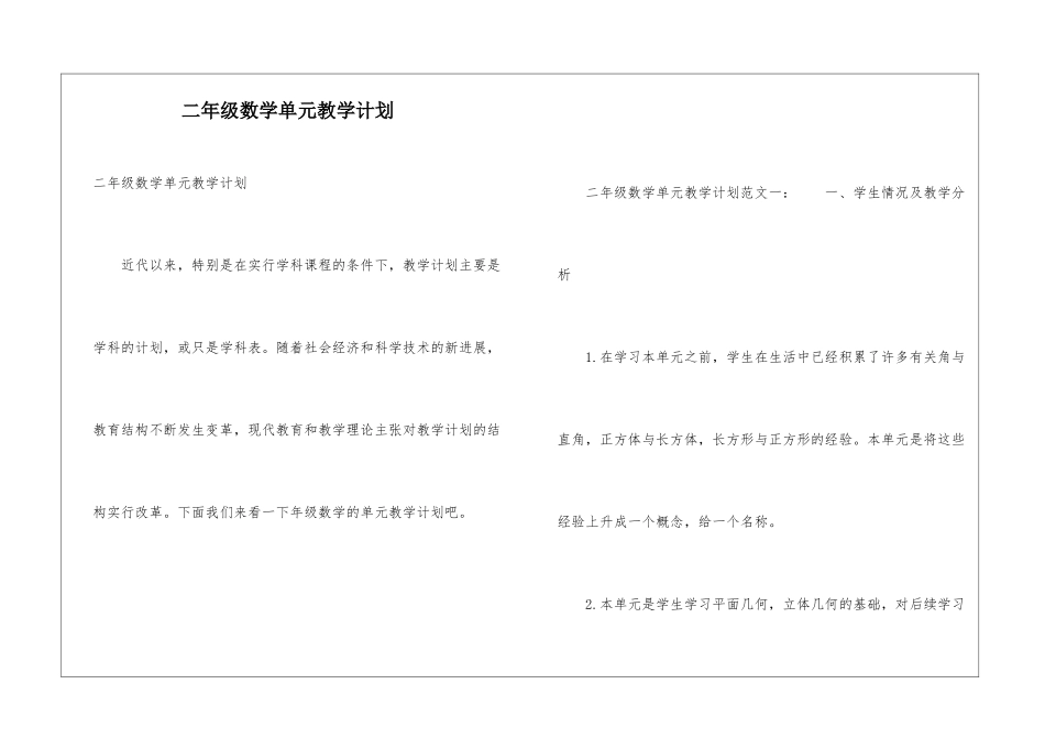二年级数学单元教学计划_第1页