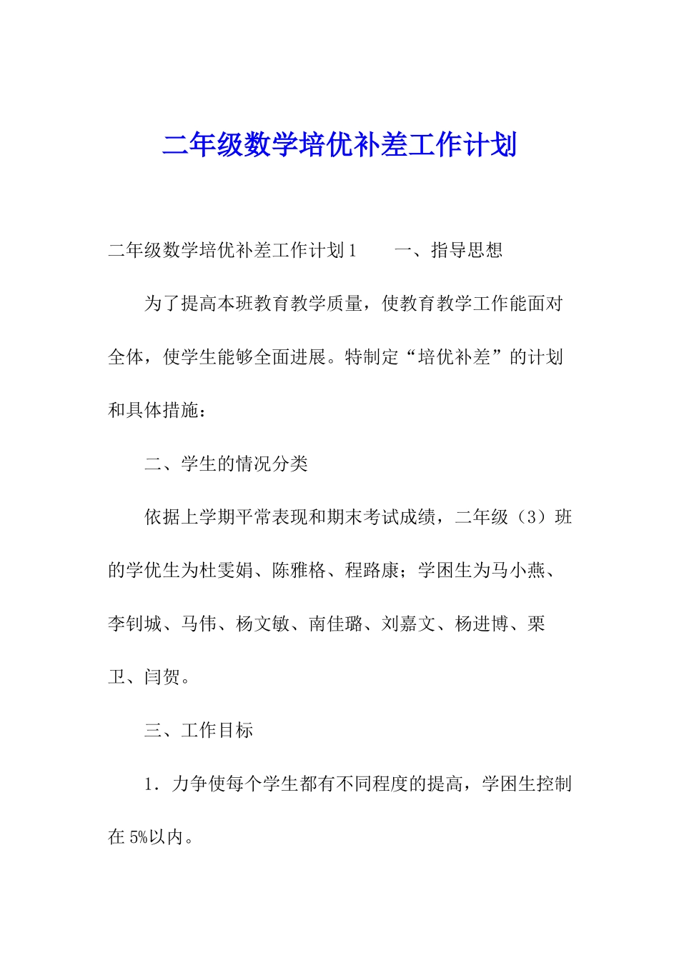 二年级数学培优补差工作计划_第1页
