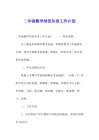 二年级数学培优补差工作计划