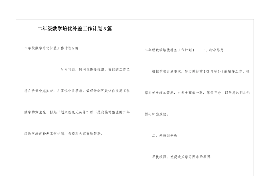 二年级数学培优补差工作计划5篇_第1页