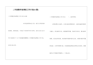二年级数学备课组工作计划(11篇)