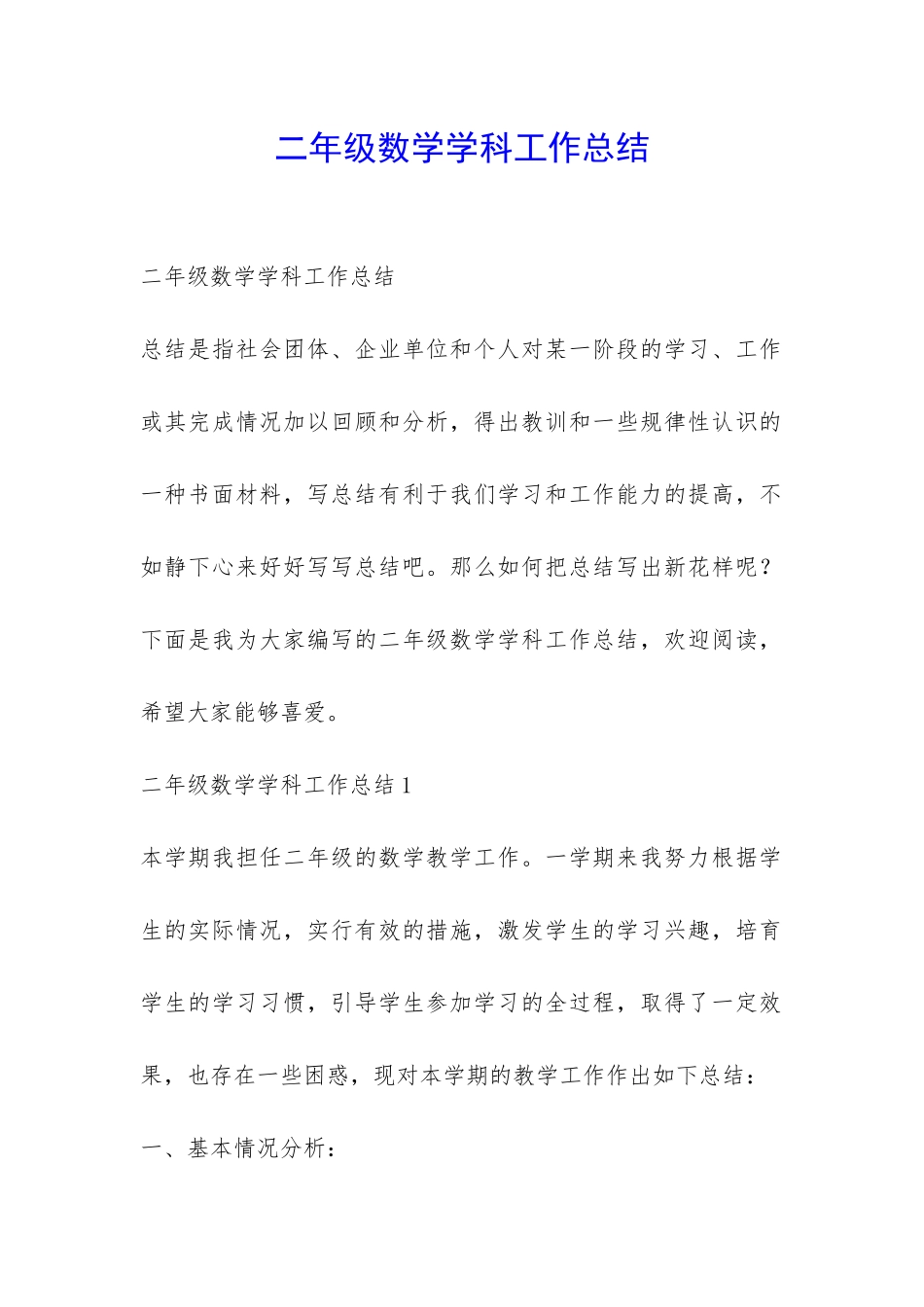 二年级数学学科工作总结-_第1页