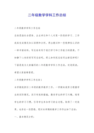 二年级数学学科工作总结-