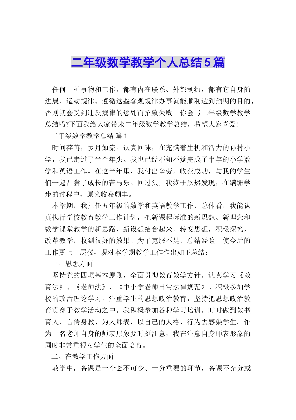 二年级数学教学个人总结5篇_第1页