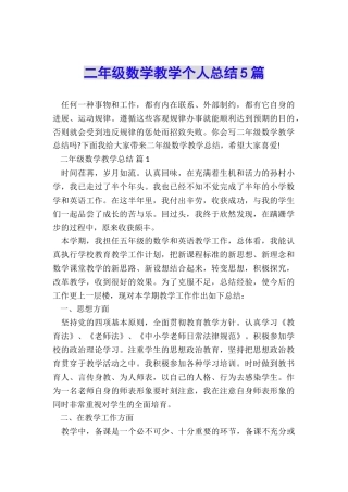 二年级数学教学个人总结5篇