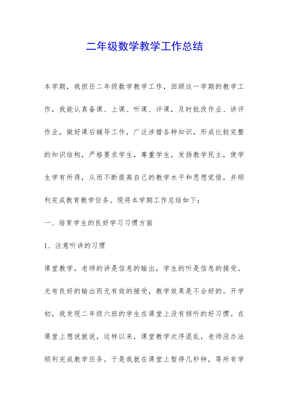 二年级数学教学工作总结-_第1页