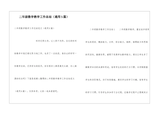 二年级数学教学工作总结(通用5篇)