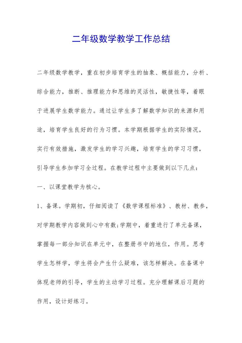 二年级数学教学工作总结--_第1页