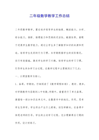 二年级数学教学工作总结--