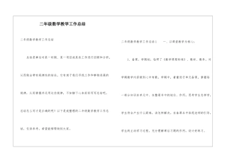二年级数学教学工作总结
