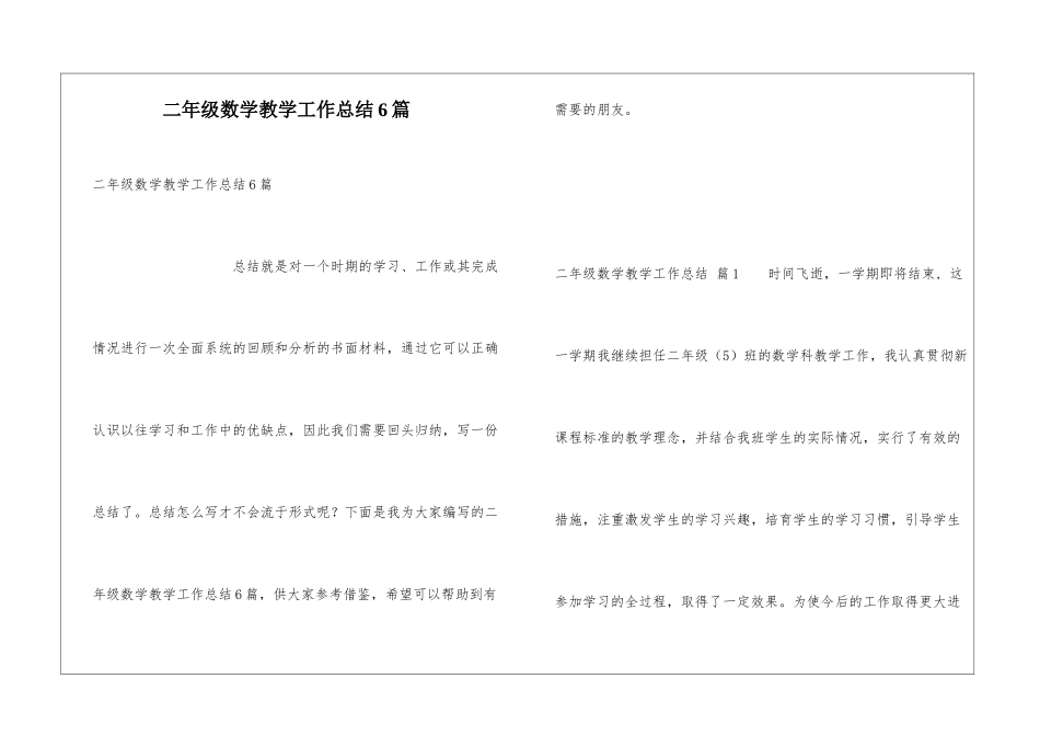 二年级数学教学工作总结6篇_第1页
