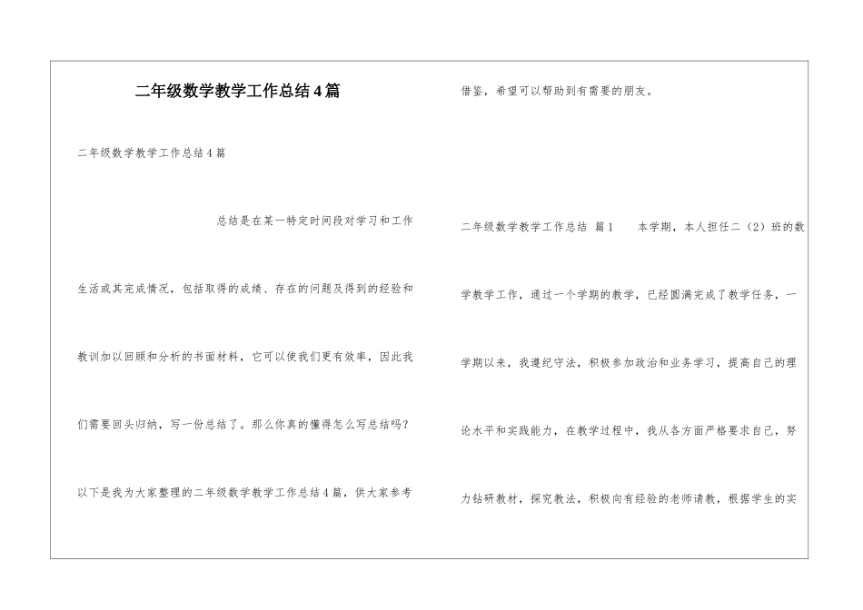 二年级数学教学工作总结4篇_第1页