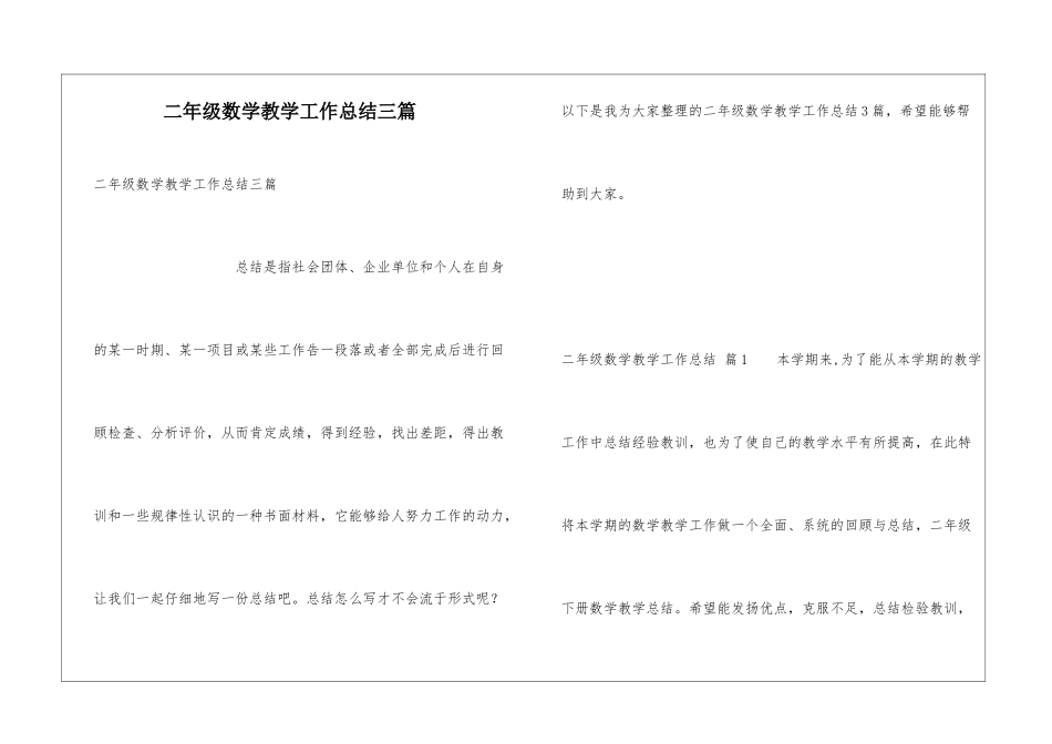 二年级数学教学工作总结三篇_第1页