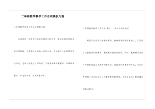 二年级数学教学工作总结模板九篇