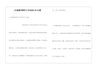 二年级数学教学工作总结汇总10篇
