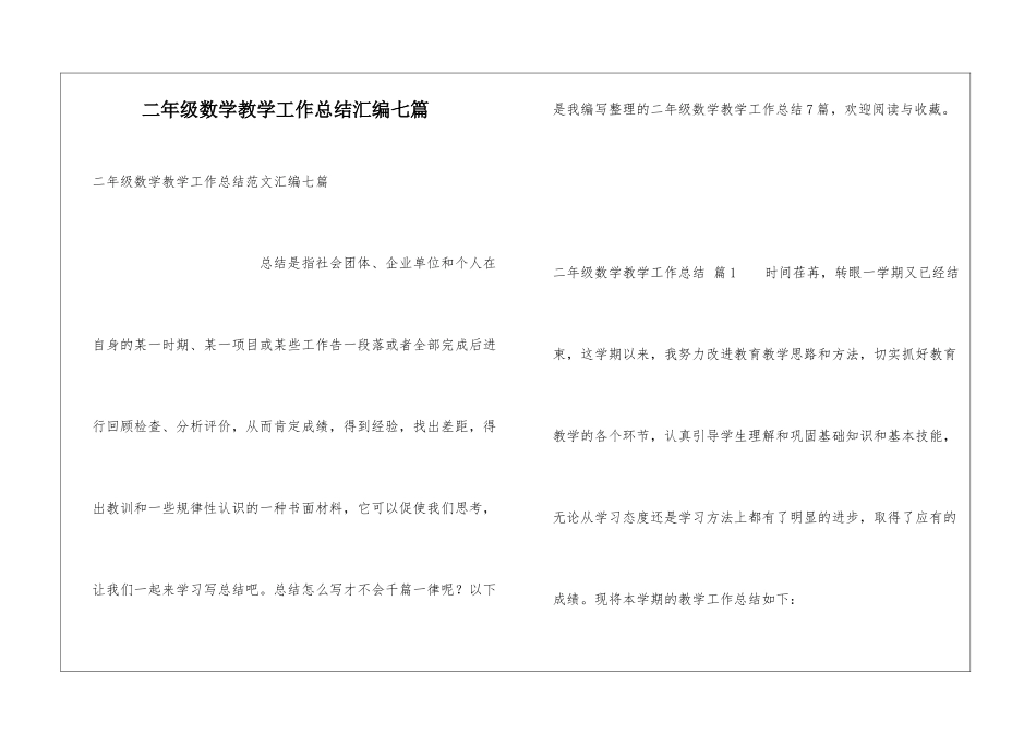 二年级数学教学工作总结汇编七篇_第1页