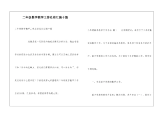 二年级数学教学工作总结汇编十篇