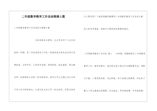 二年级数学教学工作总结锦集5篇