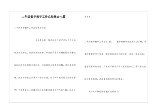 二年级数学教学工作总结集合七篇