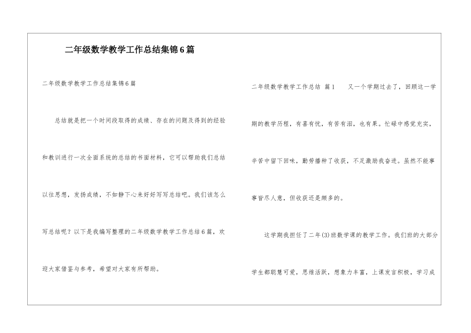 二年级数学教学工作总结集锦6篇_第1页