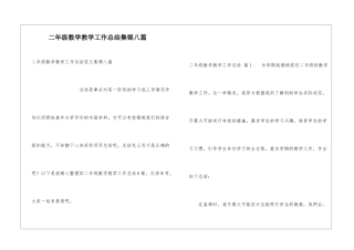 二年级数学教学工作总结集锦八篇