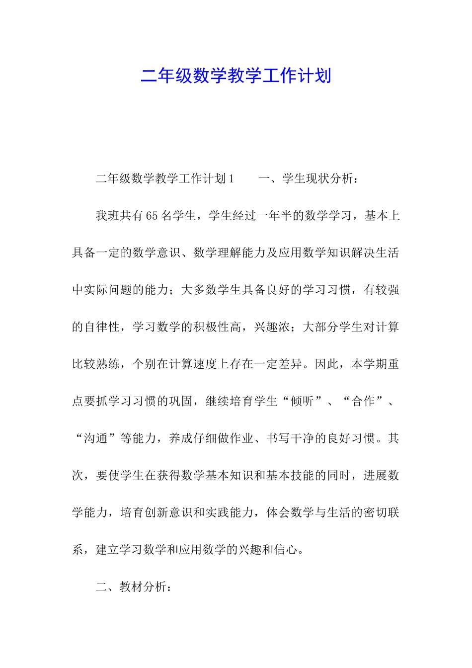 二年级数学教学工作计划_第1页