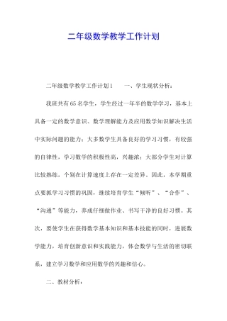 二年级数学教学工作计划
