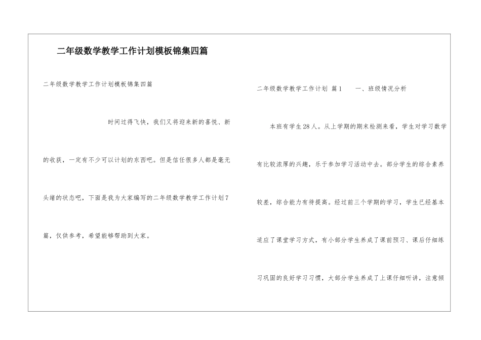 二年级数学教学工作计划模板锦集四篇_第1页