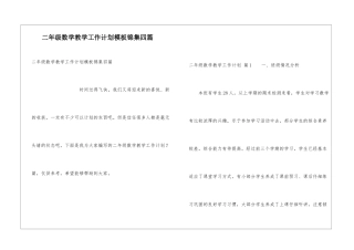 二年级数学教学工作计划模板锦集四篇