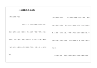 二年级数学教学总结