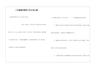 二年级数学教学工作计划6篇