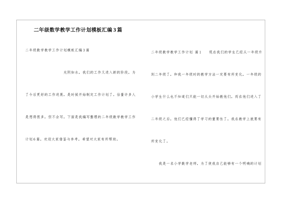 二年级数学教学工作计划模板汇编3篇_第1页