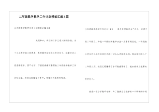 二年级数学教学工作计划模板汇编3篇